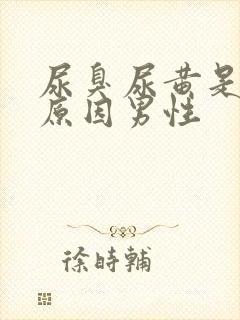 尿臭尿黄是什么原因男性