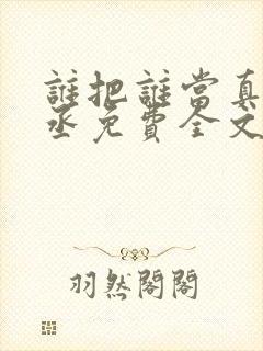 谁把谁当真水千丞免费全文阅读下载