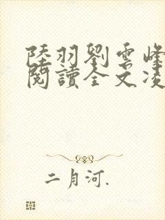 陆羽刘云峰免费阅读全文凌云天途74