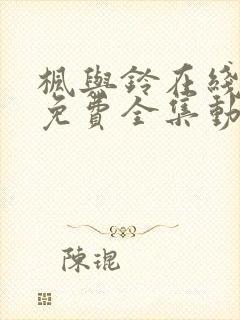 枫与铃在线观看免费全集动漫