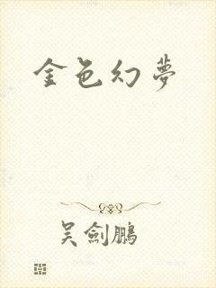 金色幻梦
