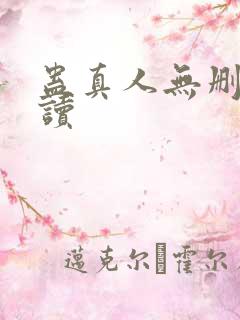 蛊真人无删减阅读