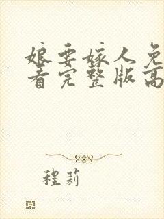 娘要嫁人免费观看完整版高清