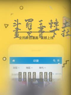 斗罗玉转土豪漫画免费下拉式