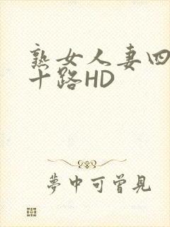 熟女人妻四十五十路HD