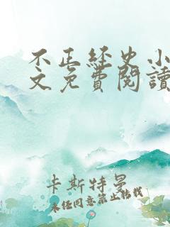 不正经史小说全文免费阅读无弹窗