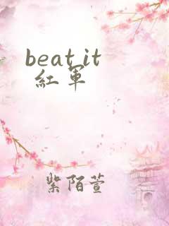 beat it 红军