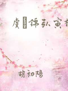 虞娰锦弘寅柳沁