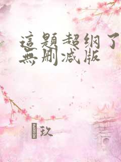 这题超纲了小说无删减版