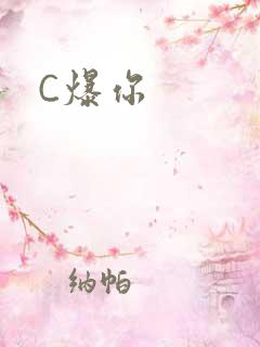 C爆你
