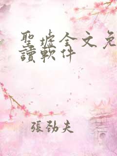 圣墟全文免费阅读软件