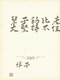 儿子的比老公的大坚持不住