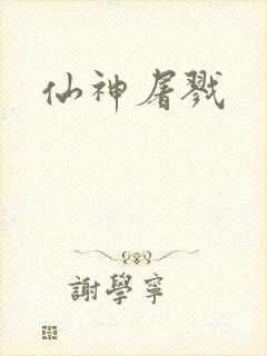 仙神屠戮