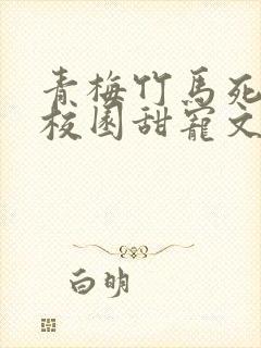 青梅竹马死对头校园甜宠文