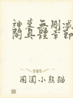 神墓无删减笔趣阁具体章节