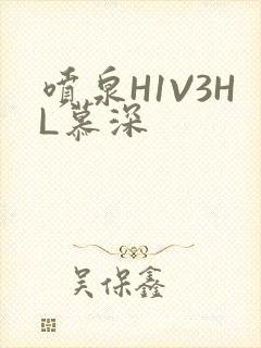 喷泉H1V3HL慕深