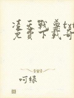 凌天战尊txt免费下载奇书网