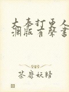 大奉打更人头陀渊版有声书