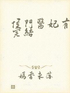 侯门医妃有点毒完结