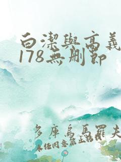 白洁与高义1～178无删节
