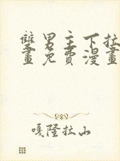 双男主下拉式漫画免费漫画在线看