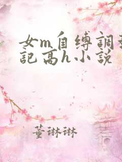 女m自缚调教日记高h小说