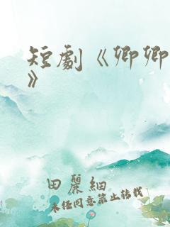 短剧《卿卿误我》