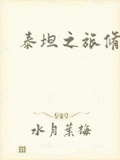 泰坦之旅修改器