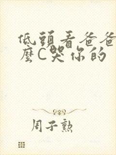 低头看爸爸是怎么C哭你的