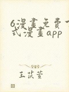 6漫画免费下拉式漫画app