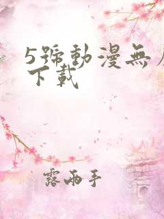 5号动漫无广告下载