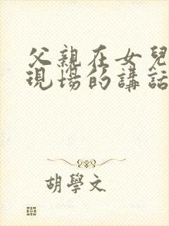 父亲在女儿婚礼现场的讲话