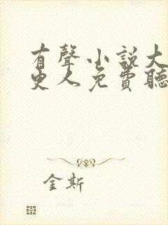 有声小说大奉打更人免费听