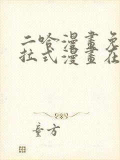 二哈漫画免费下拉式漫画在线观看