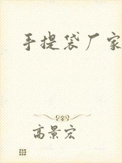 手提袋厂家定做