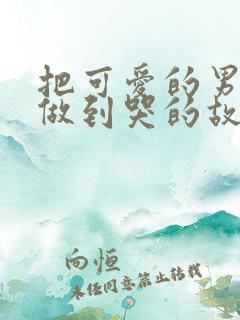 把可爱的男孩子做到哭的故事