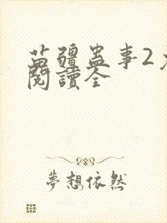 苗疆蛊事2免费阅读全