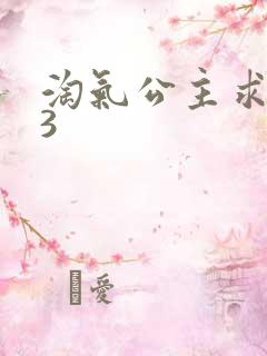 淘气公主求爱记3