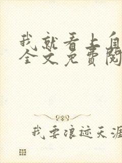 我就看上自己了全文免费阅读