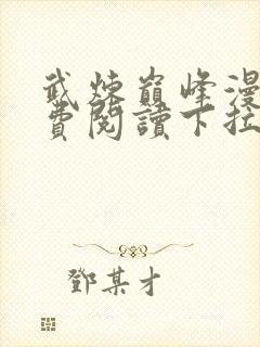 武炼巅峰漫画免费阅读下拉式六漫画