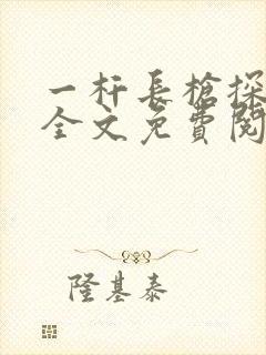 一杆长枪探幽谷全文免费阅读