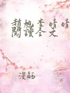 赵旭李晴晴免费阅读全文