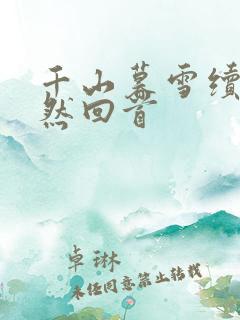 千山暮雪续集蓦然回首