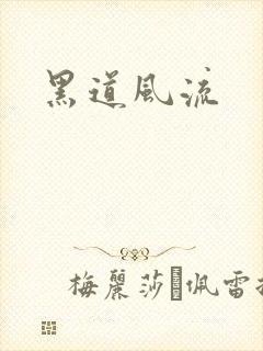 黑道风流