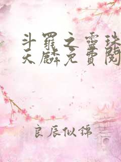 斗罗之灵珠神剑天麟免费阅读全文无窗口