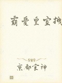 霸爱皇室拽千金