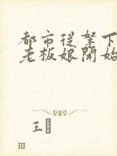 都市从拿下绝色老板娘开始陈生