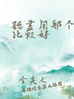 听书用那个软件比较好