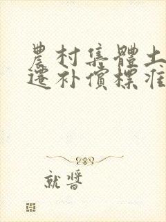 农村集体土地拆迁补偿标准