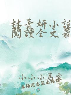 林青妍小说免费阅读全文最新章节